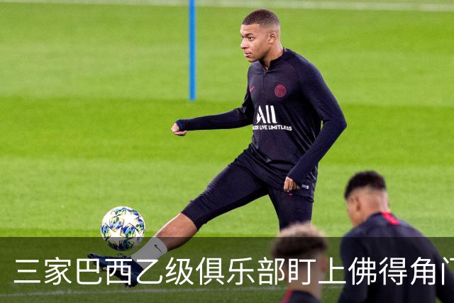 三家巴西乙级俱乐部盯上佛得角门将 收入有望大幅提升
