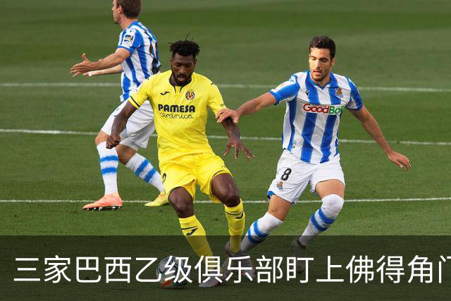 三家巴西乙级俱乐部盯上佛得角门将 收入有望大幅提升