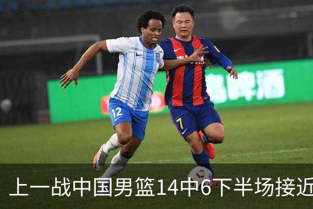 上一战中国男篮14中6下半场接近隐身！渡边雄太欲客场赢球底气何在？