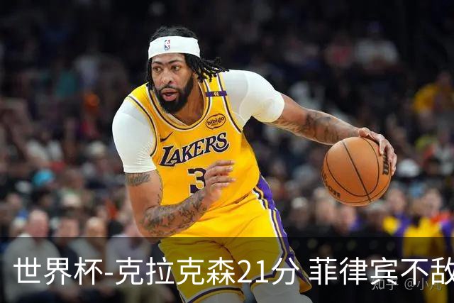 世界杯-克拉克森21分 菲律宾不敌安哥拉两连败