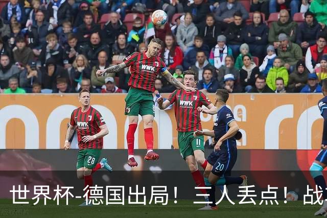 世界杯-德国出局！三人丢点！战车点球战总分4-5巴拉圭止步32强