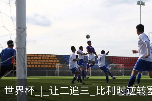 世界杯 | 让二追三 比利时逆转塞内加尔闯进16强