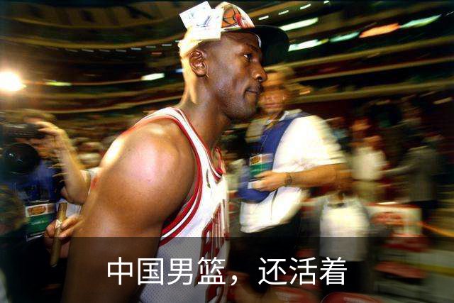 中国男篮，还活着
