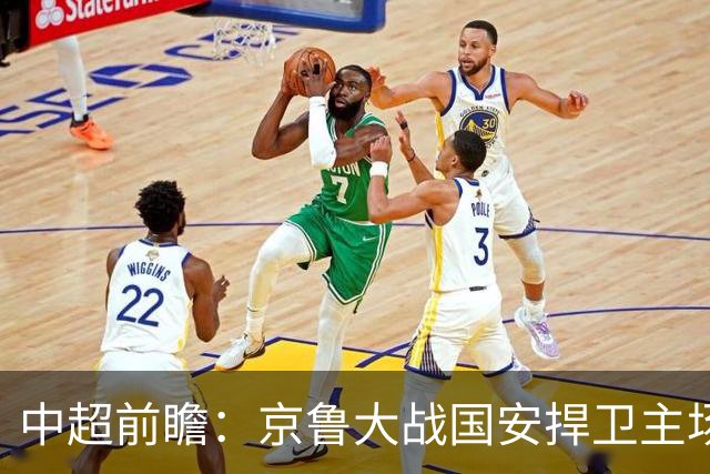 中超前瞻：京鲁大战国安捍卫主场不败 申花乘胜追击