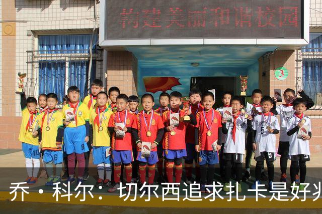 乔·科尔：切尔西追求扎卡是好兆头 库库鼓动恩佐转会我无法接受