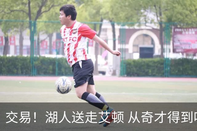 交易！湖人送走艾顿 从奇才得到哈迪+2个次轮签
