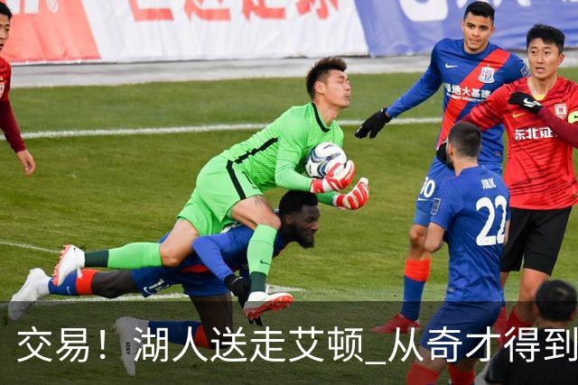 交易！湖人送走艾顿 从奇才得到哈迪+2个次轮签