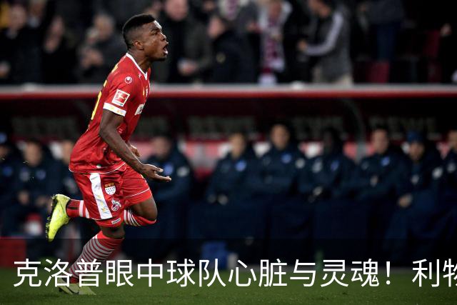 克洛普眼中球队心脏与灵魂！利物浦队史百大球星第22位：菲尔米诺