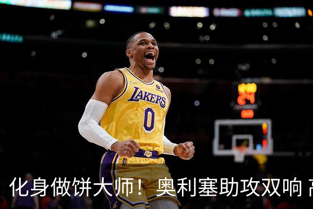 化身做饼大师！奥利塞助攻双响 高卢雄鸡新一代中场大脑加冕