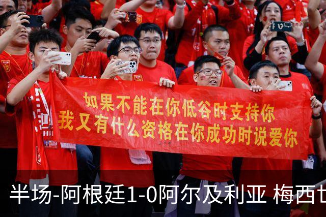 半场-阿根廷1-0阿尔及利亚 梅西世界波破门+首发创历史德保罗助攻