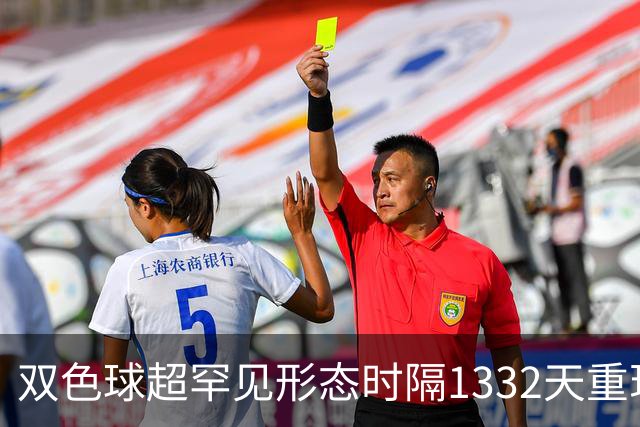 双色球超罕见形态时隔1332天重现!下期这么开?