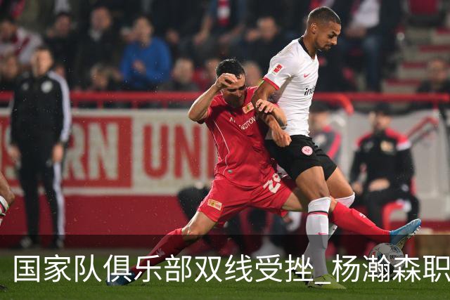 国家队俱乐部双线受挫 杨瀚森职业生涯进入至暗时刻？