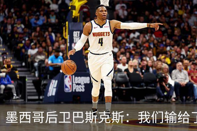 墨西哥后卫巴斯克斯：我们输给了冠军候选，已付出一切可坦然离开