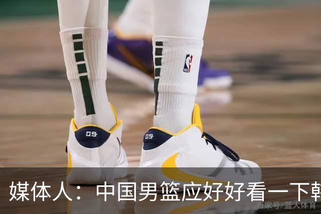 媒体人：中国男篮应好好看一下韩国队 日本这种打法并非不可战胜