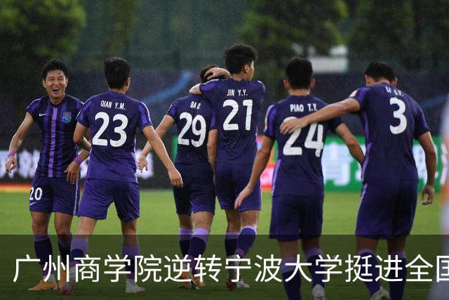 广州商学院逆转宁波大学挺进全国赛4强 曹梓烽33+8 周乾14+13