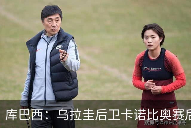 库巴西：乌拉圭后卫卡诺比奥赛后向我道歉 目前只关注对阵奥地利