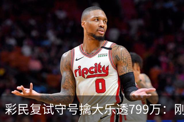 彩民复试守号擒大乐透799万：刚买体彩半年！