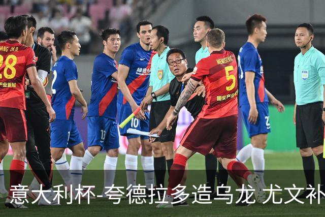 意大利杯-夸德拉多造乌龙 尤文补时绝杀佛罗伦萨