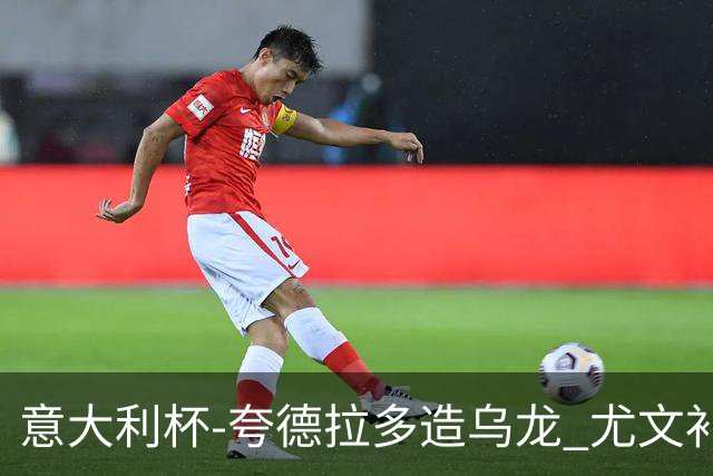 意大利杯-夸德拉多造乌龙 尤文补时绝杀佛罗伦萨