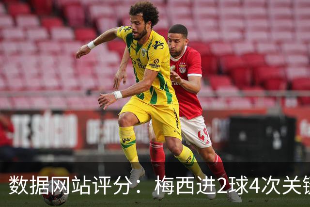 数据网站评分：梅西进2球4次关键传球 全场最高分