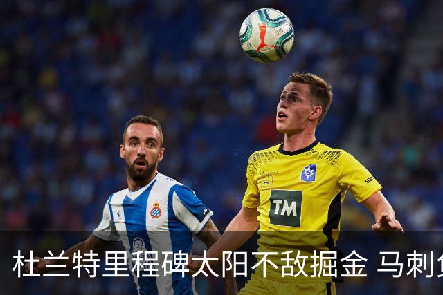 杜兰特里程碑太阳不敌掘金 马刺负鹈鹕14连败