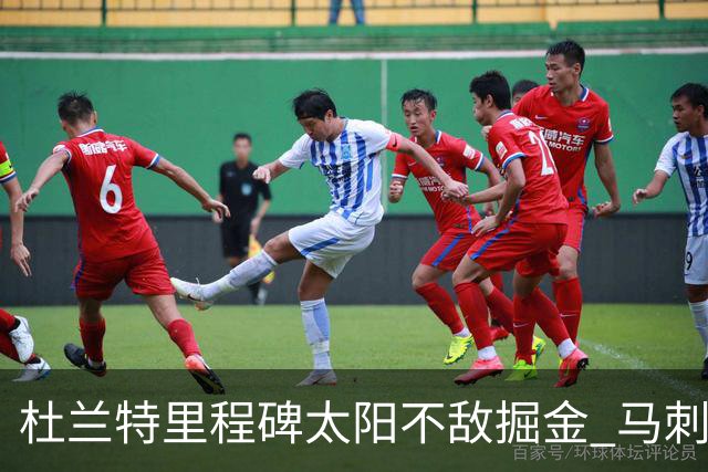 杜兰特里程碑太阳不敌掘金 马刺负鹈鹕14连败