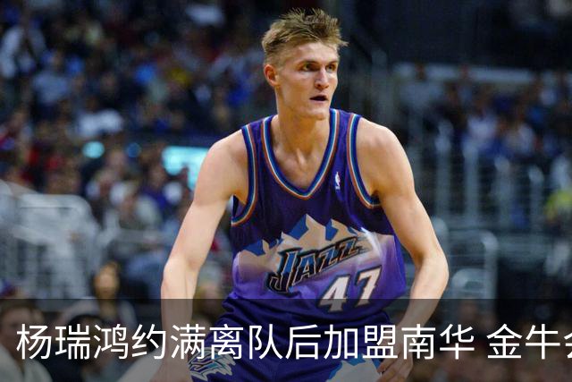 杨瑞鸿约满离队后加盟南华 金牛会继续为他加油