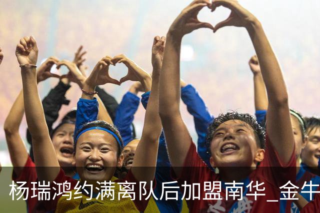杨瑞鸿约满离队后加盟南华 金牛会继续为他加油