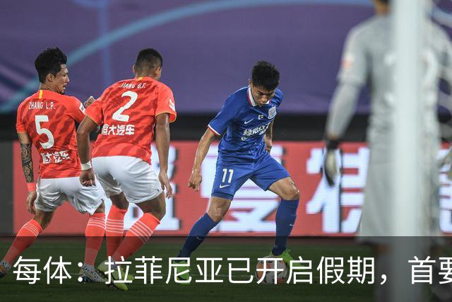 每体：拉菲尼亚已开启假期，首要目标是养好伤病以便满血回归