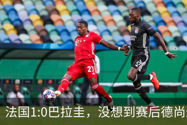 法国1:0巴拉圭，没想到赛后德尚这样说，姆巴佩超越梅西只是时间问题？