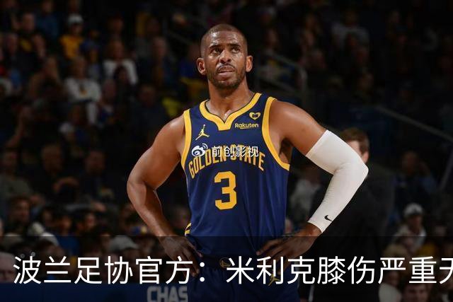 波兰足协官方：米利克膝伤严重无缘欧洲杯