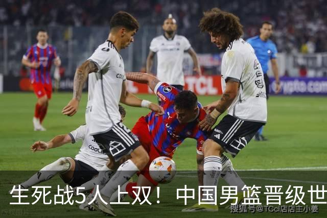生死战5人上双！中国男篮晋级世预赛第二阶段