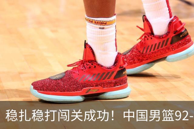 稳扎稳打闯关成功！中国男篮92-74中国台北 锁定世预赛第二阶段席位