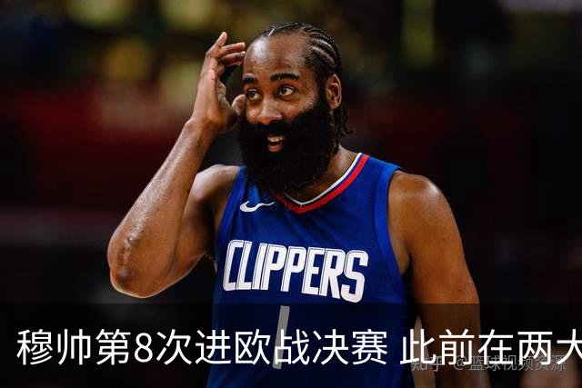 穆帅第8次进欧战决赛 此前在两大杯赛决赛全胜