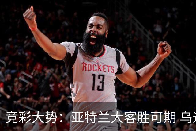 竞彩大势：亚特兰大客胜可期 乌迪内斯力保不败