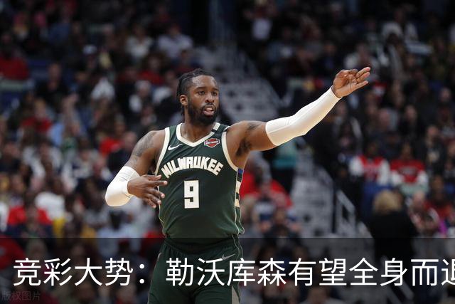 竞彩大势：勒沃库森有望全身而退 利物浦值得信任