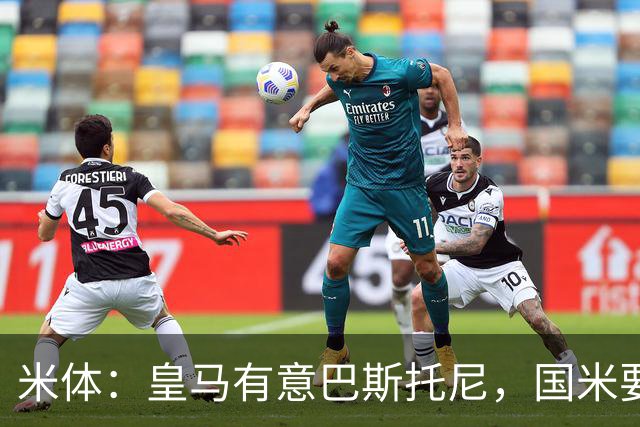 米体：皇马有意巴斯托尼，国米要价7千万 穆帅将作出最终决定