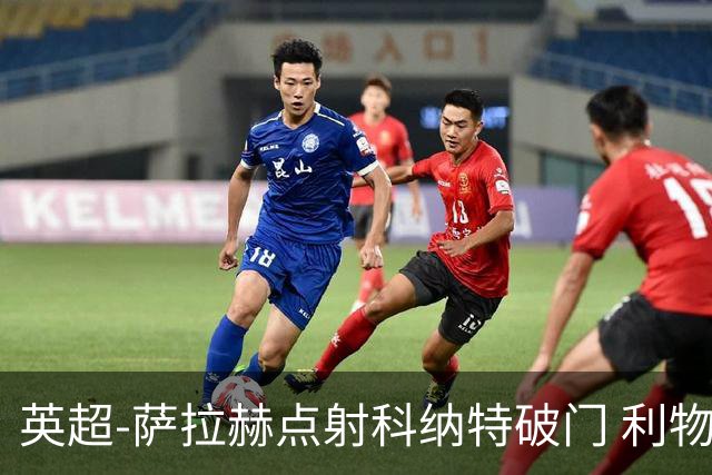 英超-萨拉赫点射科纳特破门 利物浦2-1狼队