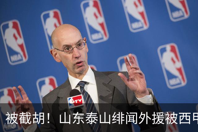 被截胡！山东泰山绯闻外援被西甲豪门争抢，夏窗换外援计划再次泡汤