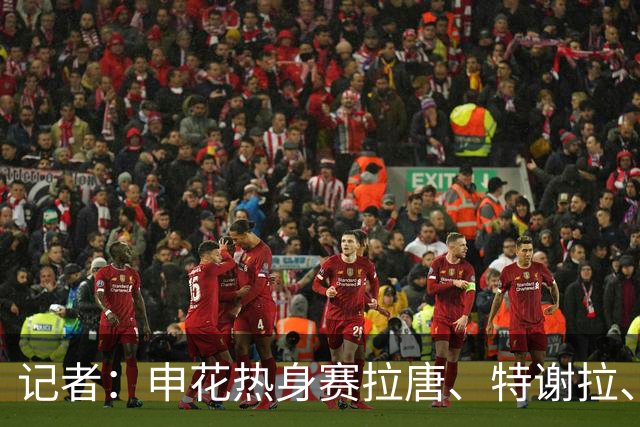 记者：申花热身赛拉唐、特谢拉、米内罗、刘诚宇没有出场