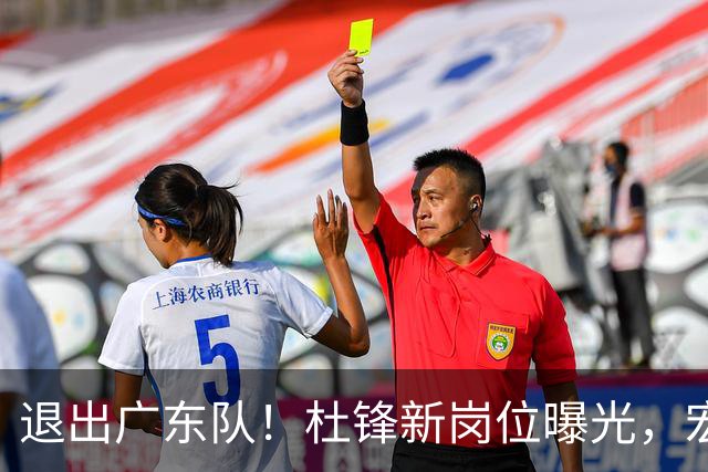 退出广东队！杜锋新岗位曝光，宏远新帅正式出炉！
