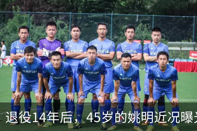 退役14年后，45岁的姚明近况曝光，面相变了，走路姿势奇怪引争议