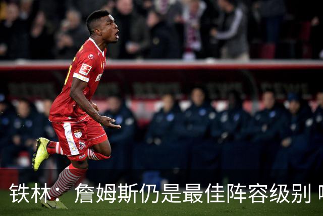 铁林：詹姆斯仍是最佳阵容级别 哪怕降薪也会拿至少三四千万