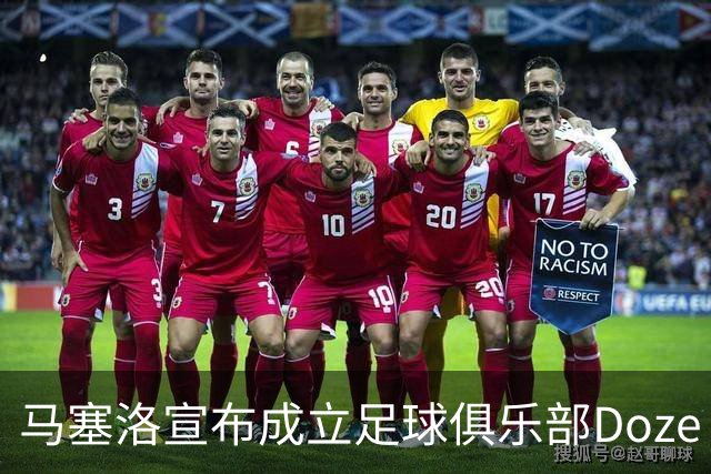 马塞洛宣布成立足球俱乐部Doze Madrid，队名致敬在皇马球衣号码