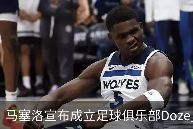 马塞洛宣布成立足球俱乐部Doze Madrid，队名致敬在皇马球衣号码