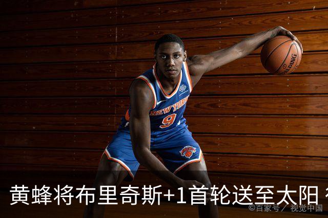 黄蜂将布里奇斯+1首轮送至太阳 得到阿伦+奥尼尔