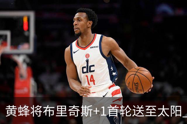 黄蜂将布里奇斯+1首轮送至太阳 得到阿伦+奥尼尔