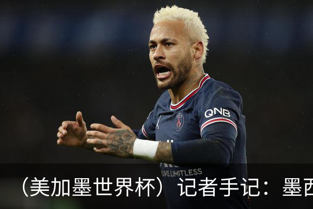 （美加墨世界杯）记者手记：墨西哥的足球，也很纯粹