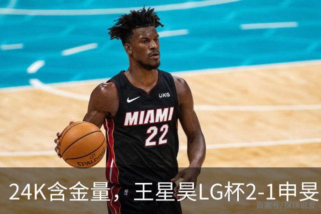 24K含金量，王星昊LG杯2-1申旻埈夺冠，局局领先大杀四方，中国围棋锐度提升