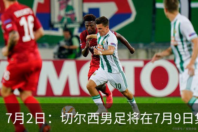 7月2日：切尔西男足将在7月9日集结，新帅阿隆索首次与球队展开工作，首战先飞澳洲踢热身